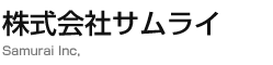 株式会社サムライ